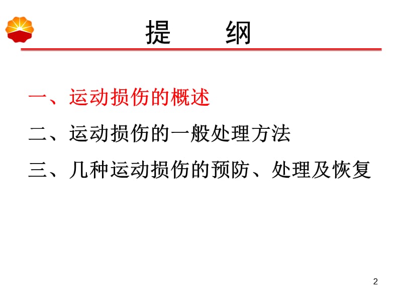 科学健身与损伤预防ppt课件_第2页