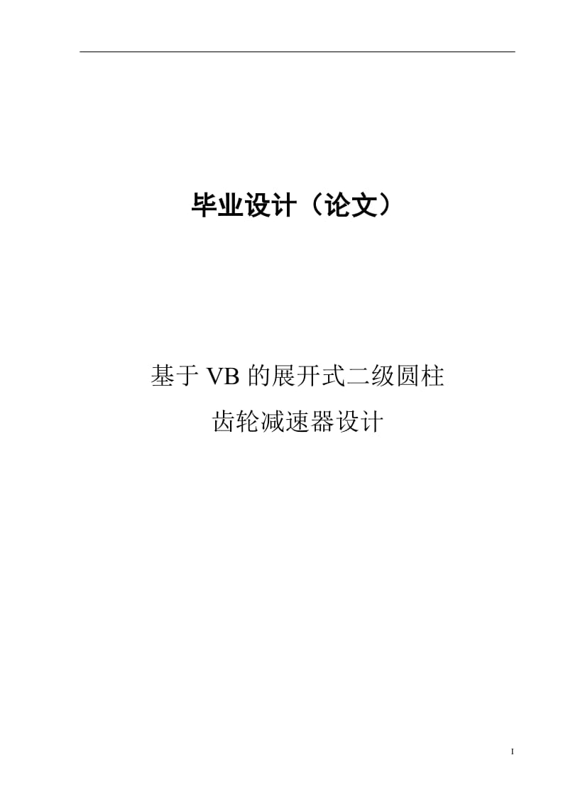 基于VB的展开式二级圆柱齿轮减速器设计_第1页