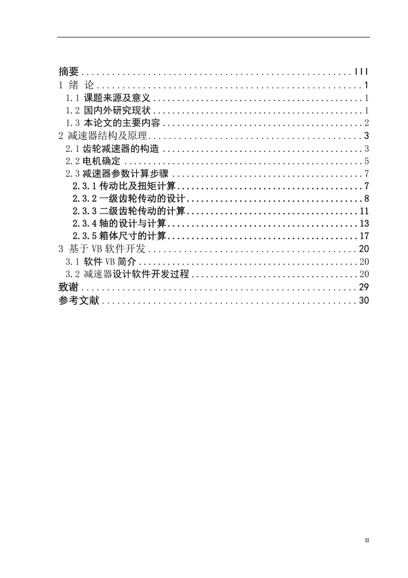 基于VB的展开式二级圆柱齿轮减速器设计_第2页