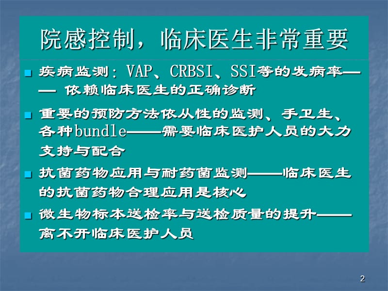 科室的医院感染管理 ppt课件_第2页