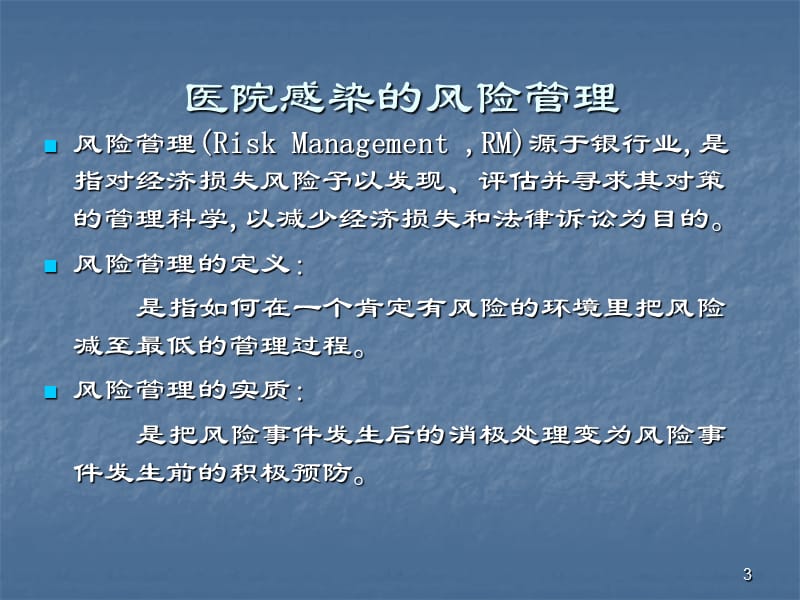 科室的医院感染管理 ppt课件_第3页