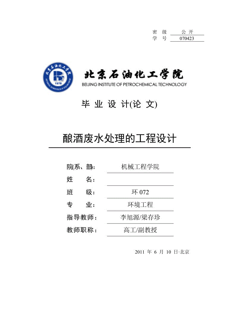 釀酒廢水處理的工程設(shè)計(jì)