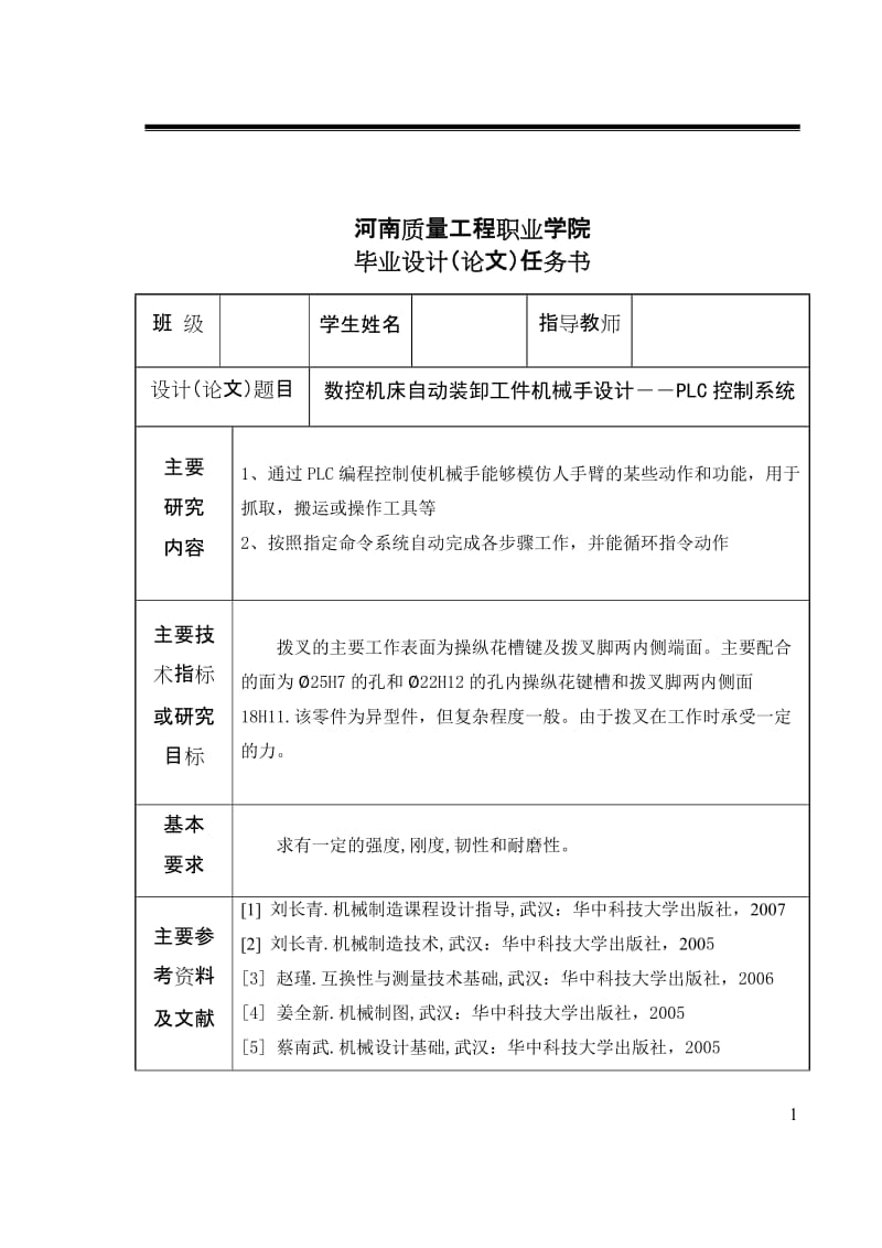 数控机床自动装卸工件机械手设计PLC控制系统_第2页