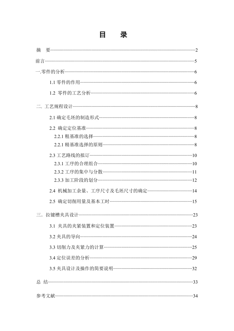 主离合器分离叉机械加工工艺及拉键槽夹具设计_第3页