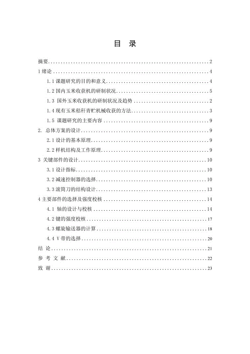 青貯收獲機機身設計