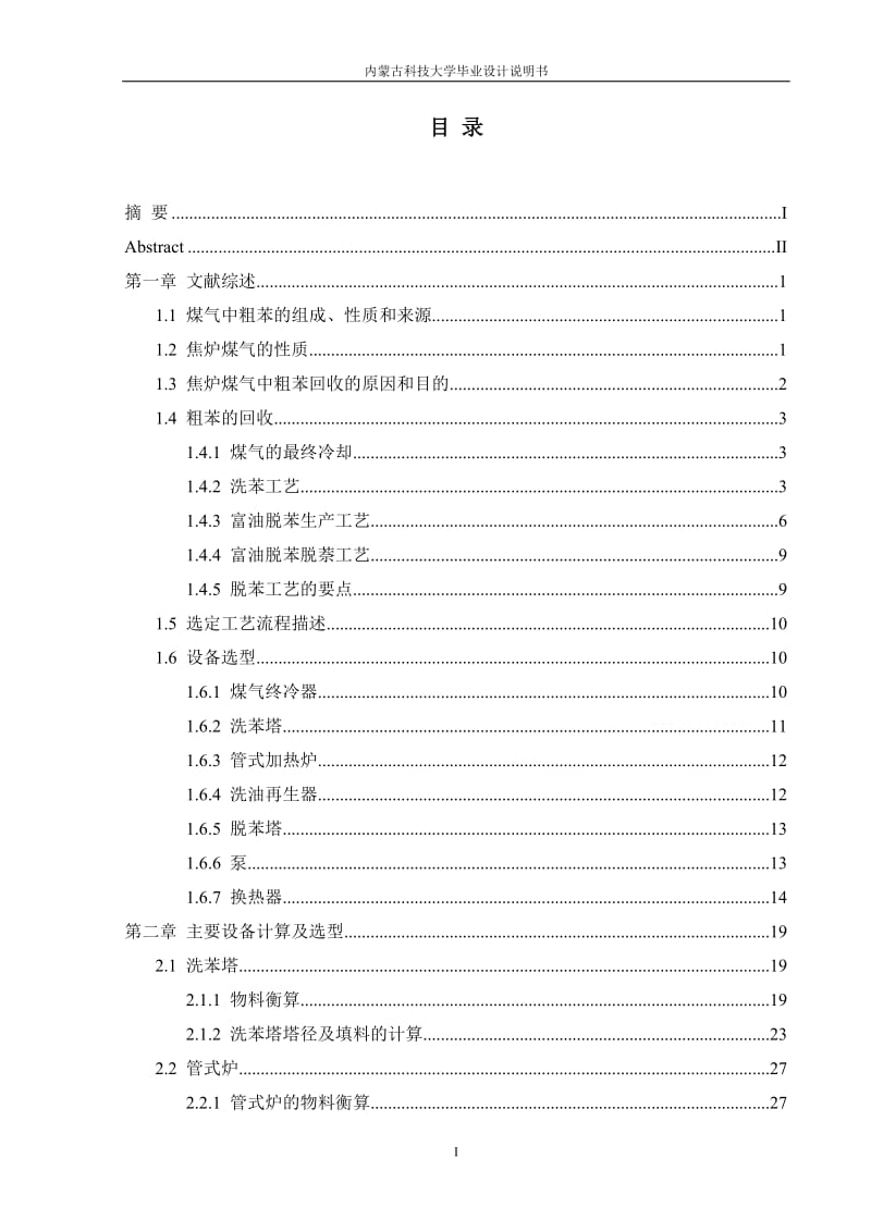 焦炉煤气苯族烃的回收并制取粗苯设备计算与选型_第3页