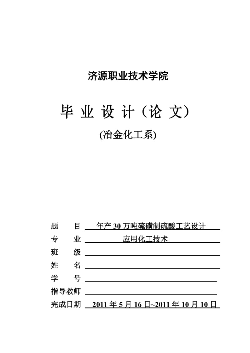 年产30万吨硫磺制硫酸工艺毕业设计_第1页