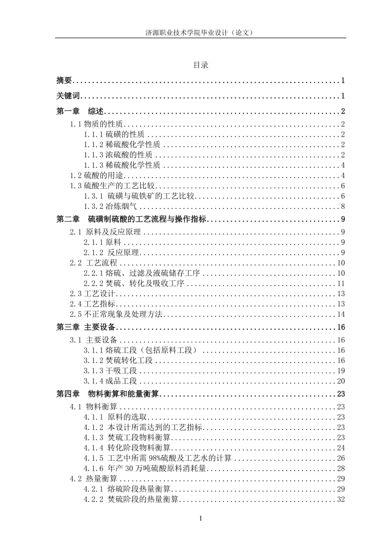 年产30万吨硫磺制硫酸工艺毕业设计_第2页