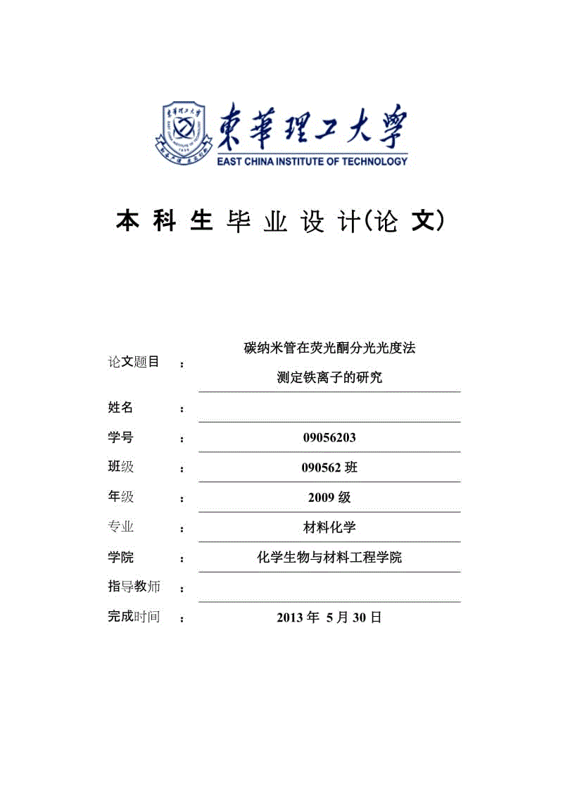 碳納米管在熒光酮分光光度法測定鐵離子的研究