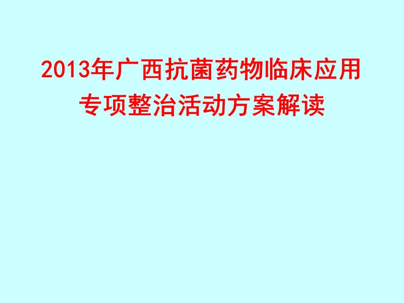 抗菌药物临床应用专项整治方案ppt课件_第1页