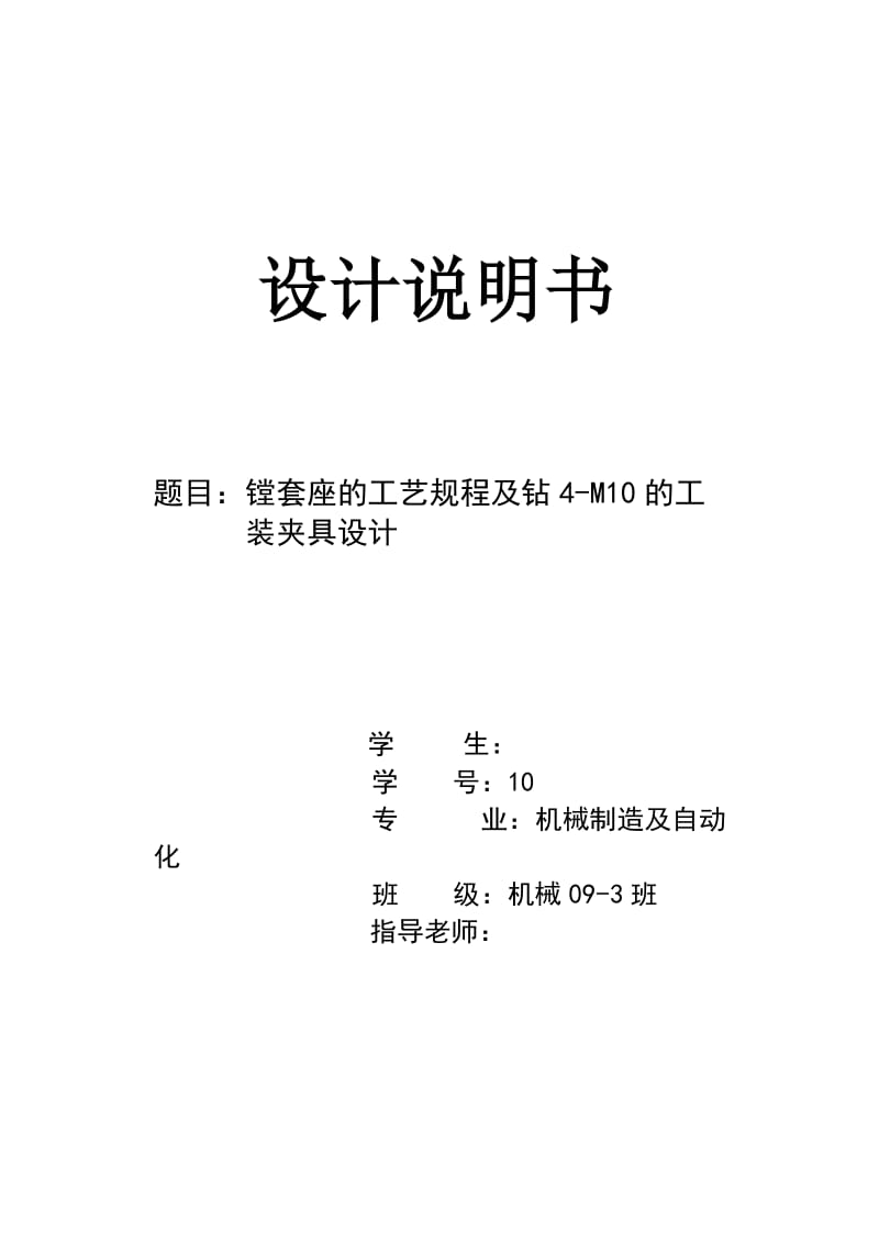 镗套座的工艺规程及钻4-M10孔夹具设计_第1页