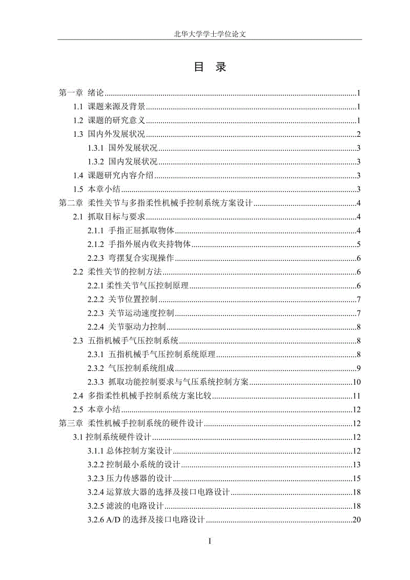 柔性機械手機械結(jié)構(gòu)設(shè)計