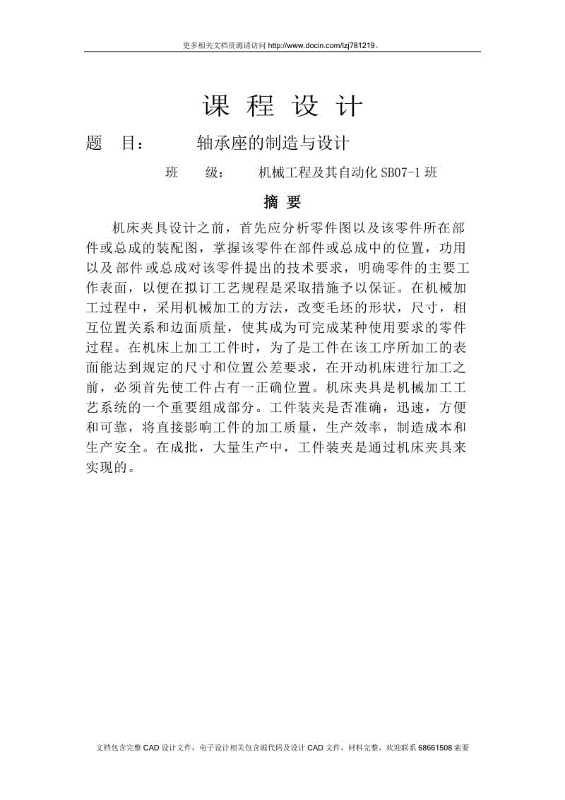 軸承座的制造與設(shè)計(jì)