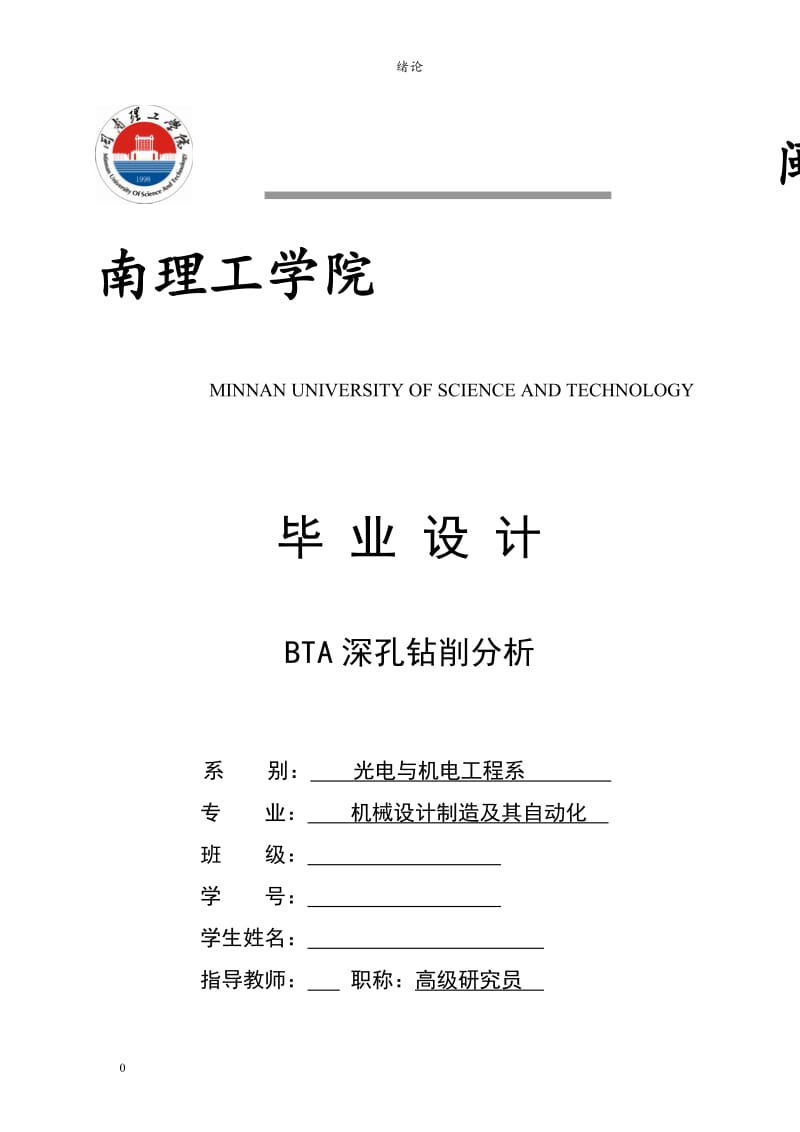 BTA深孔钻削分析毕业设计_第1页