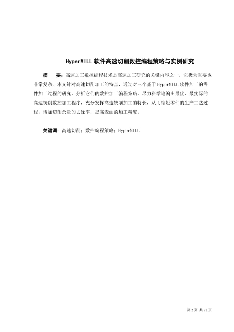 HyperMILL软件高速切削数控编程策略与实例研究_第2页