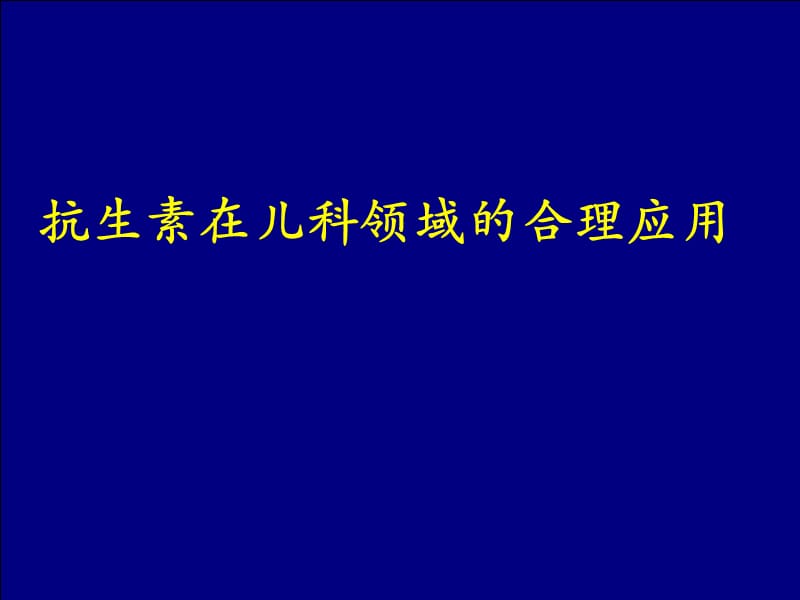 抗生素在儿科领域的合理应用PPT课件_第1页