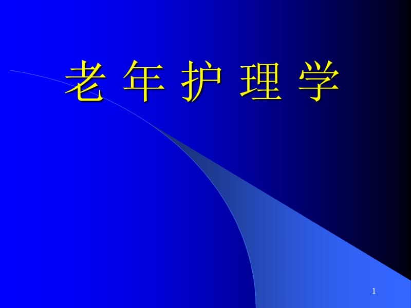 老年人的安全用药与护理PPT课件_第1页