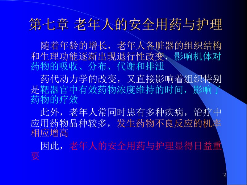 老年人的安全用药与护理PPT课件_第2页