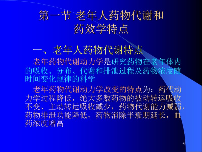 老年人的安全用药与护理PPT课件_第3页