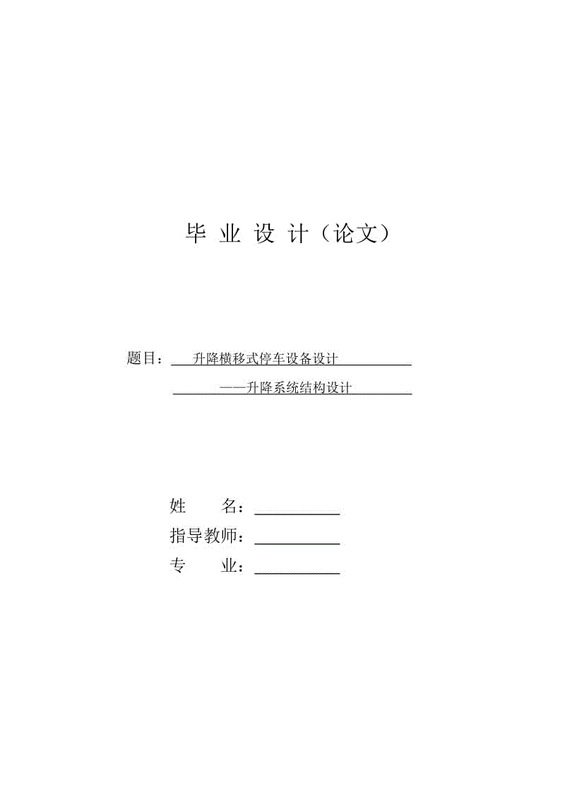 升降橫移式停車設(shè)備設(shè)計—升降系統(tǒng)結(jié)構(gòu)設(shè)計