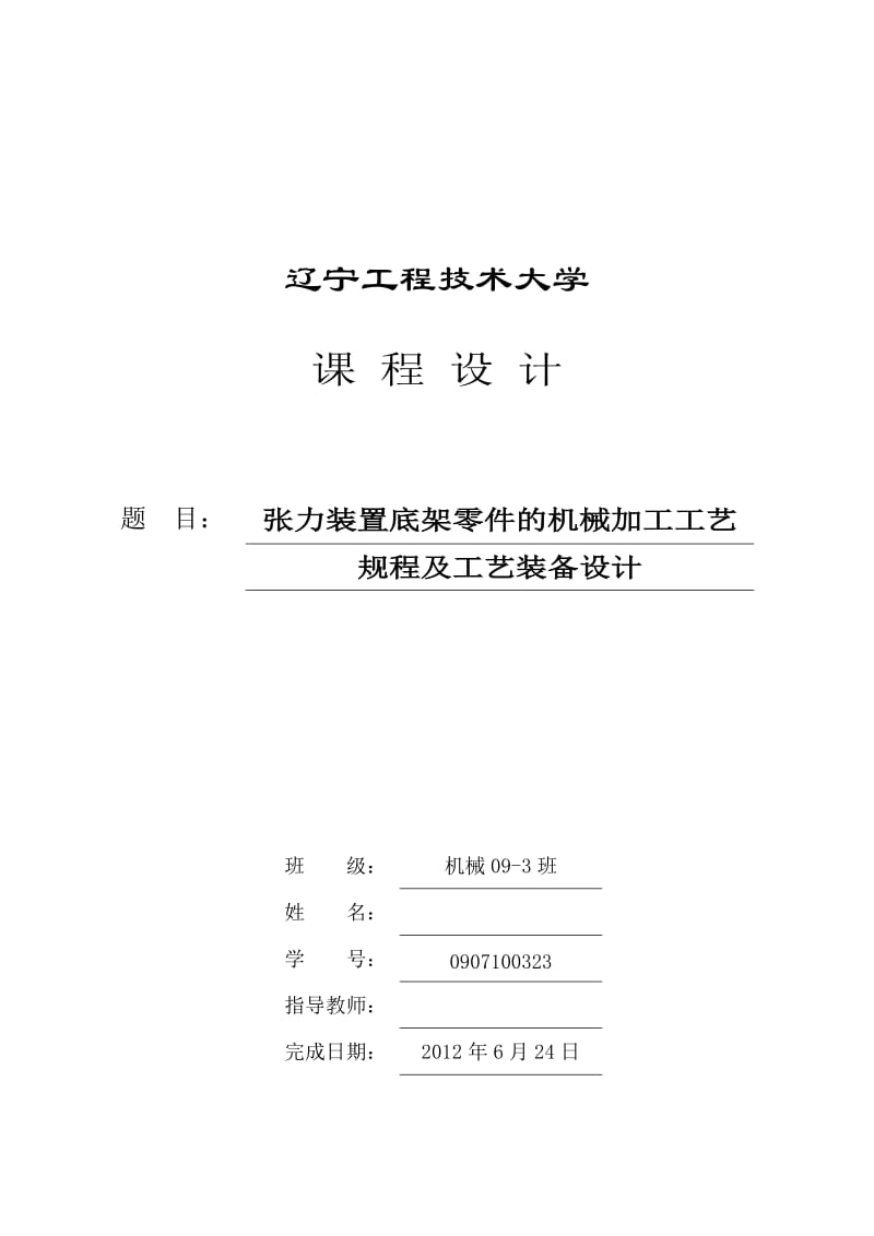 张力装置底架零件的机械加工工艺规程及工艺装备设计_第1页