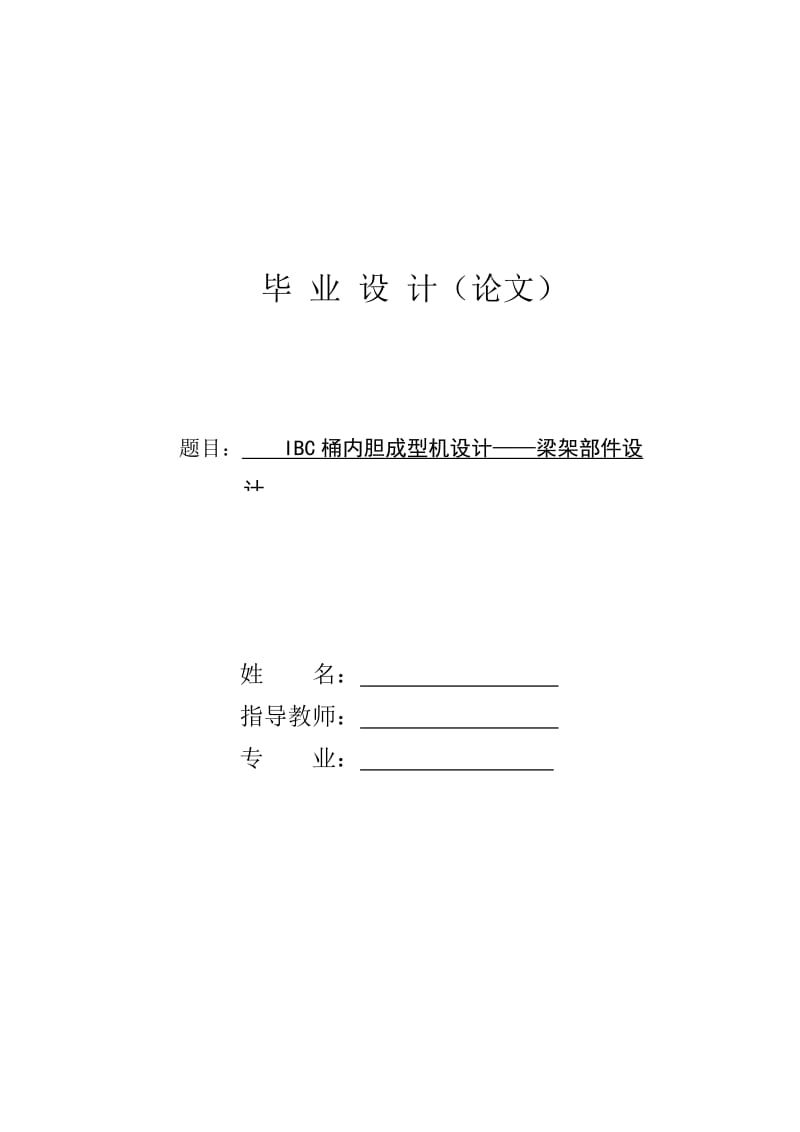 IBC桶内胆成型机设计——梁架部件设计_第2页