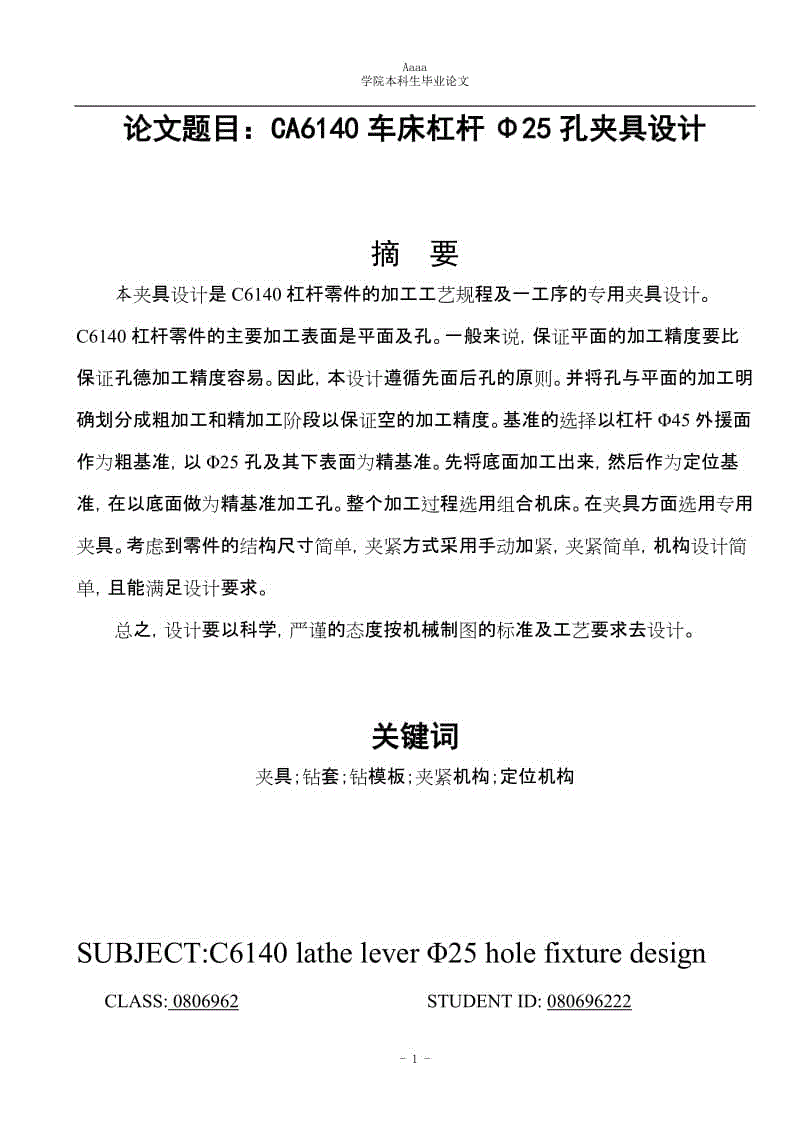 CA6140車床杠桿Φ25孔夾具設(shè)計(jì)說明書