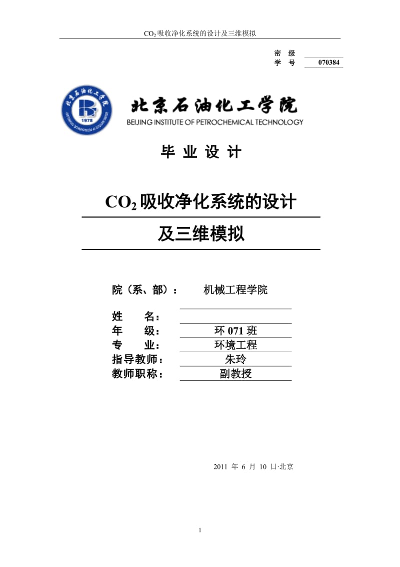 CO2吸收净化系统的设计及三维模拟_第1页