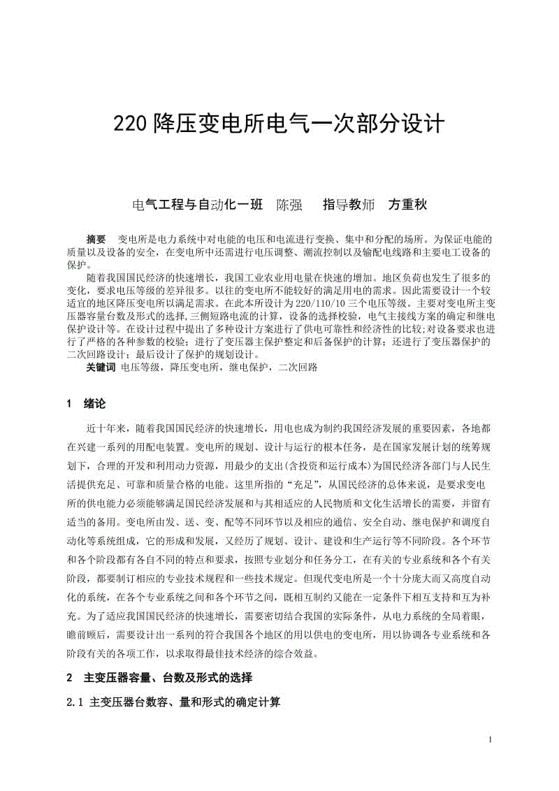 220kv降壓變電所電氣一次部分設(shè)計(jì)