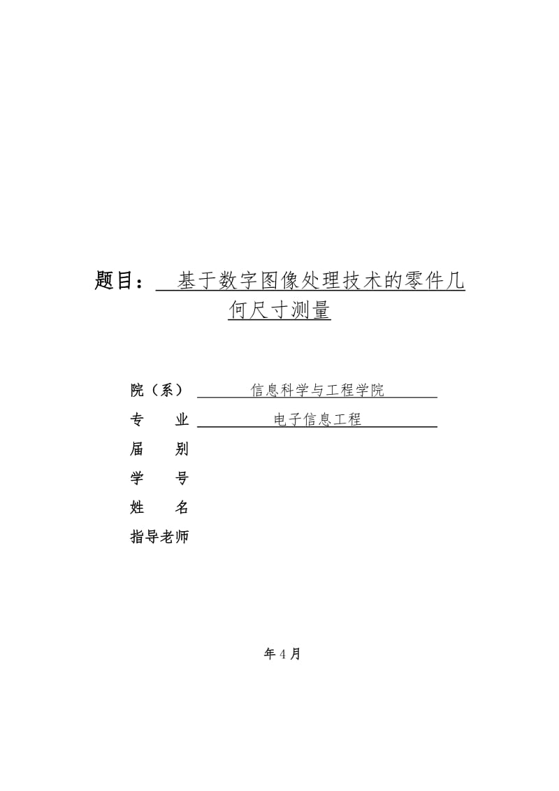 基于数字图像处理技术的零件几何尺寸测量毕业论文_第1页