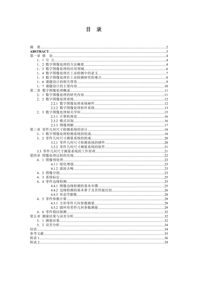 基于数字图像处理技术的零件几何尺寸测量毕业论文_第2页