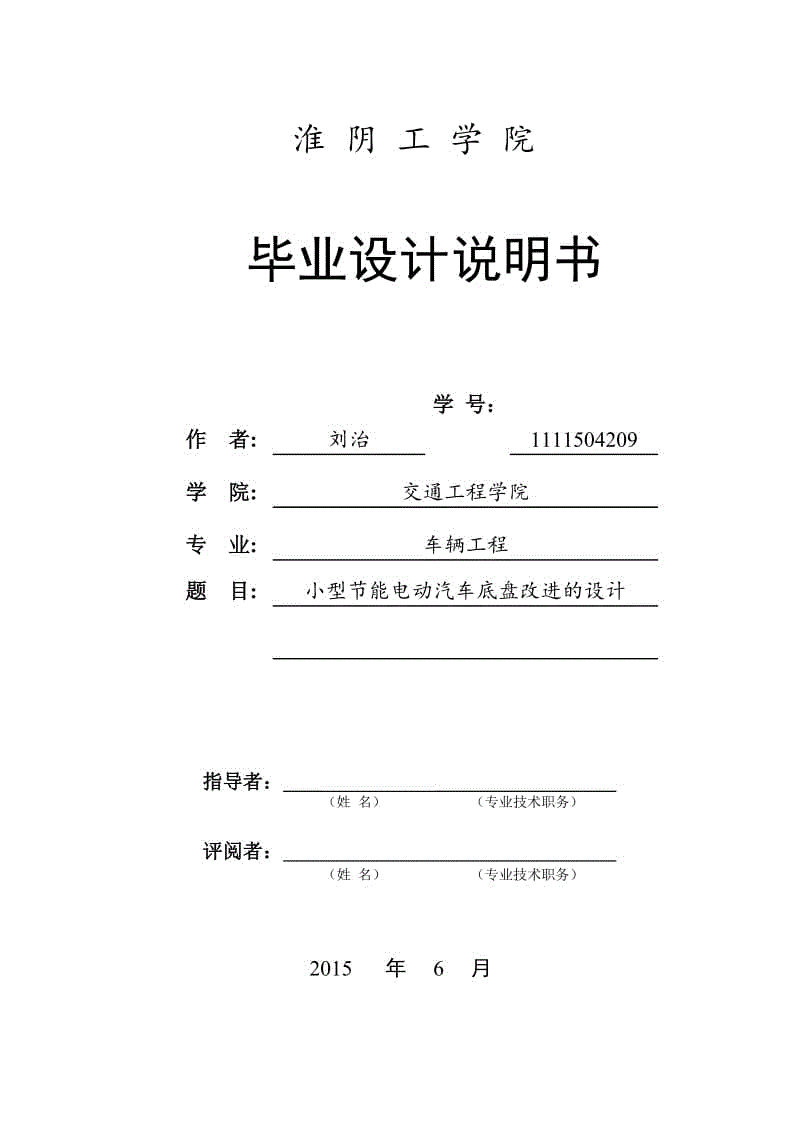 小型節(jié)能電動汽車底盤改進(jìn)的設(shè)計(jì)