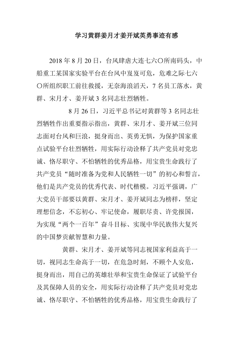 学习黄群姜月才姜开斌英勇事迹有感_第1页