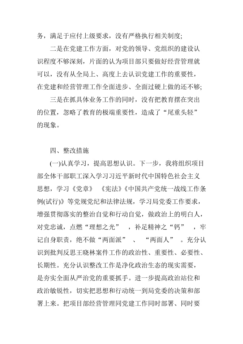 王晓林案件民主生活会个人对照检查材料_第3页