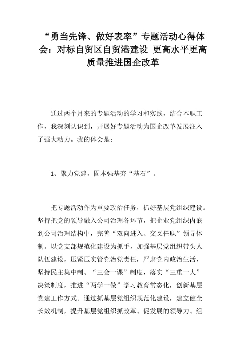 “勇当先锋、做好表率”专题活动心得体会：对标自贸区自贸港建设 更高水平更高质量推进国企改革_第1页