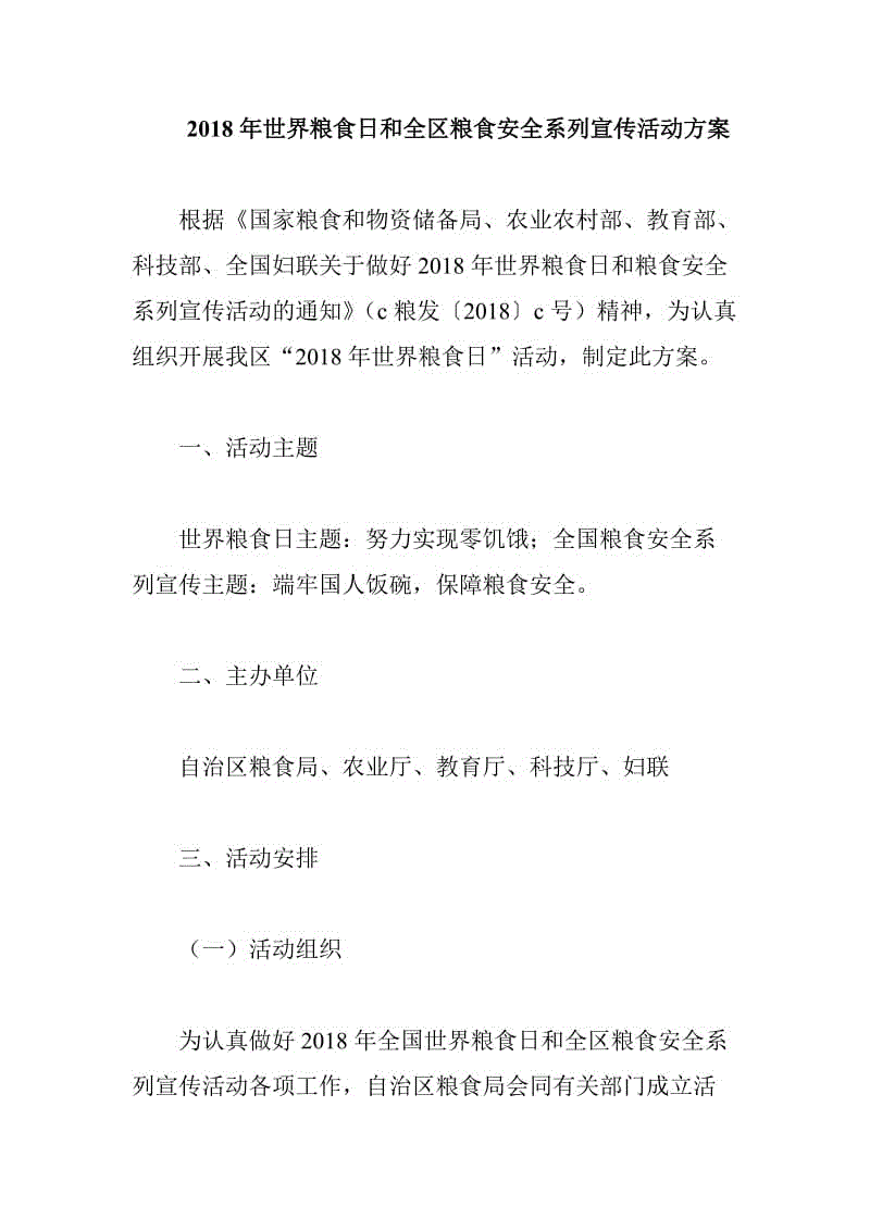 2018年世界糧食日和全區(qū)糧食安全系列宣傳活動方案