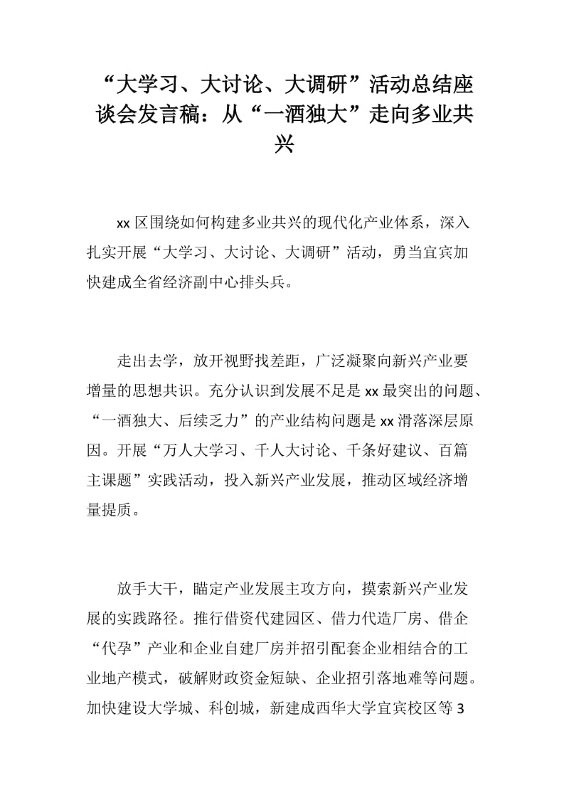 “大学习、大讨论、大调研”活动总结座谈会发言稿两篇：从“一酒独大”走向多业共兴+奋力书写新时代新天府精彩答卷_第1页