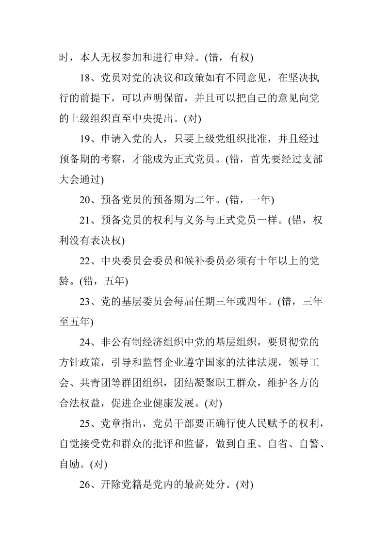 中国共产党党章题库_第3页