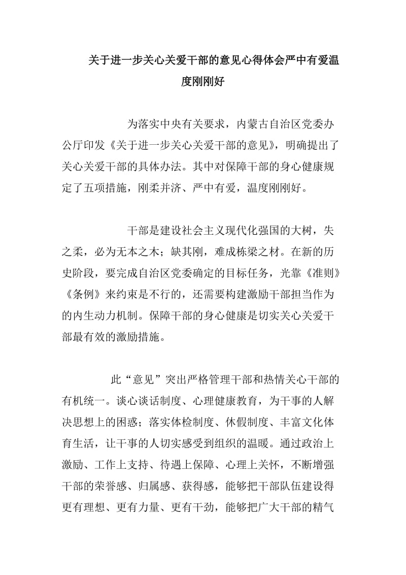 关于进一步关心关爱干部的意见心得体会严中有爱温度刚刚好_第1页