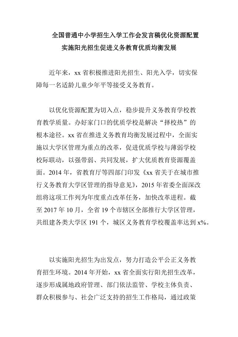 全国普通中小学招生入学工作会发言稿优化资源配置实施阳光招生促进义务教育优质均衡发展