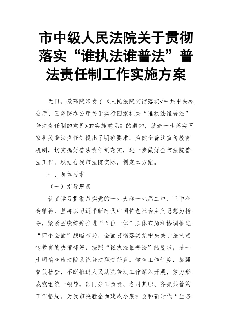 市中级人民法院关于贯彻落实“谁执法谁普法”普法责任制工作实施方案_第1页