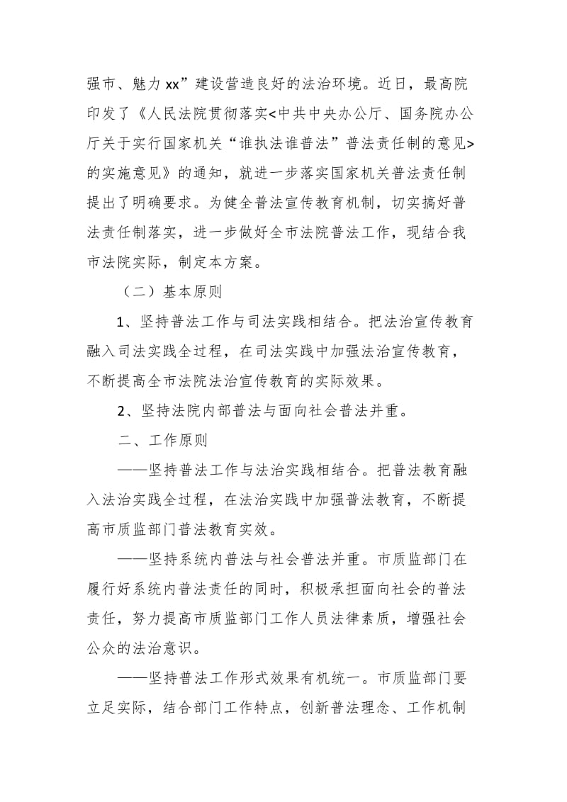 市中级人民法院关于贯彻落实“谁执法谁普法”普法责任制工作实施方案_第2页