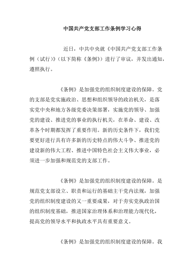 中国共产党支部工作条例学习心得_第1页