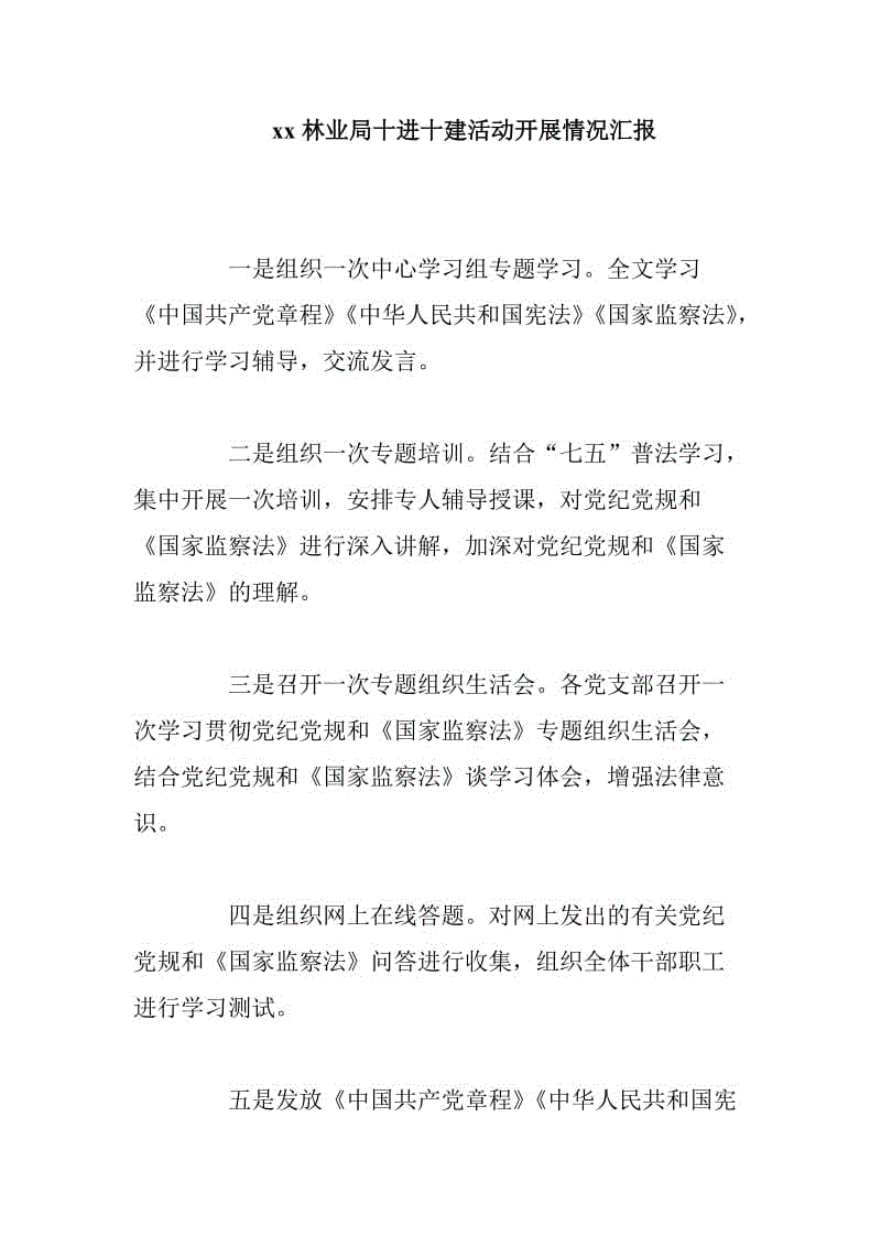 xx林業(yè)局十進十建活動開展情況匯報