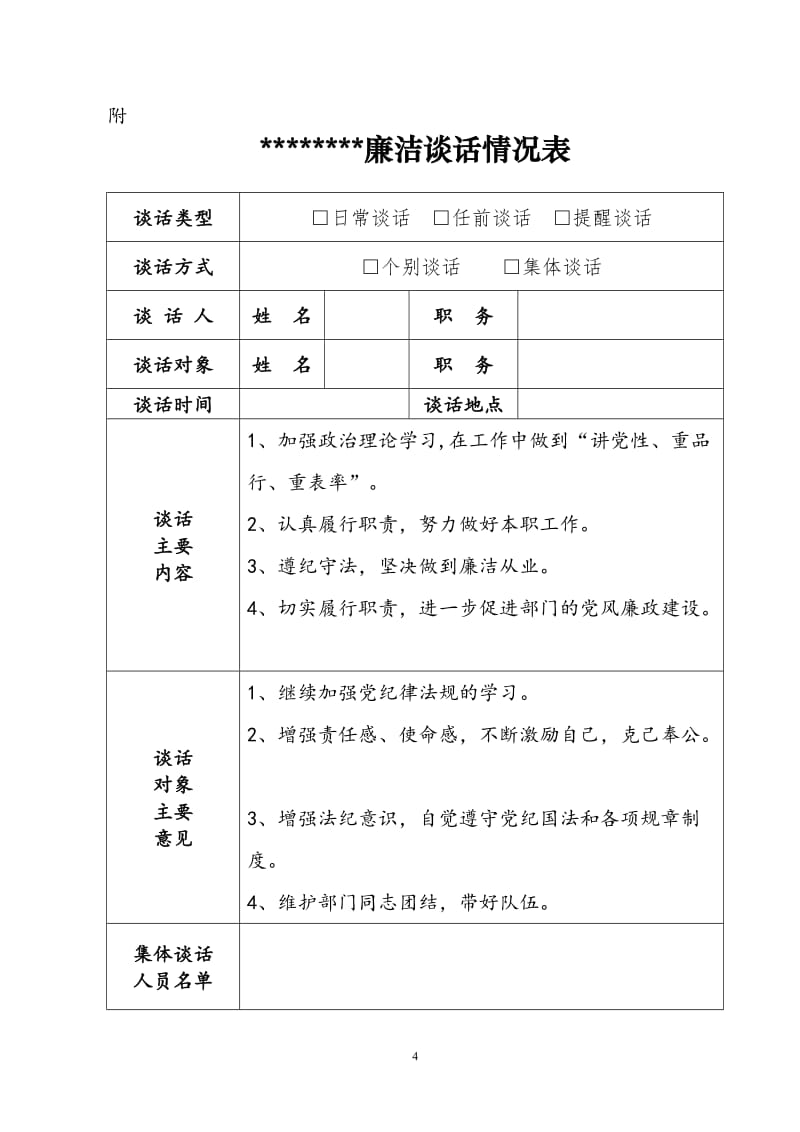 廉洁谈话情况表_第1页