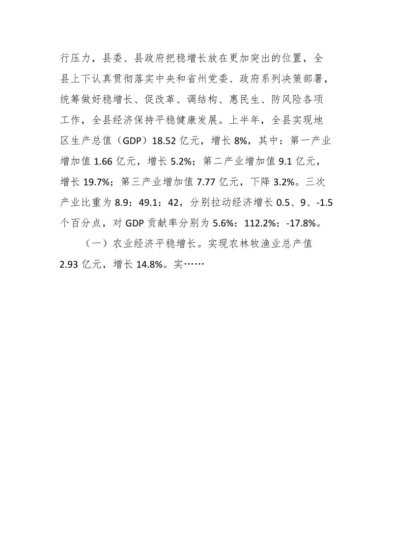 县委书记在全县上半年经济运行分析暨重点项目推进会上的讲话_第2页