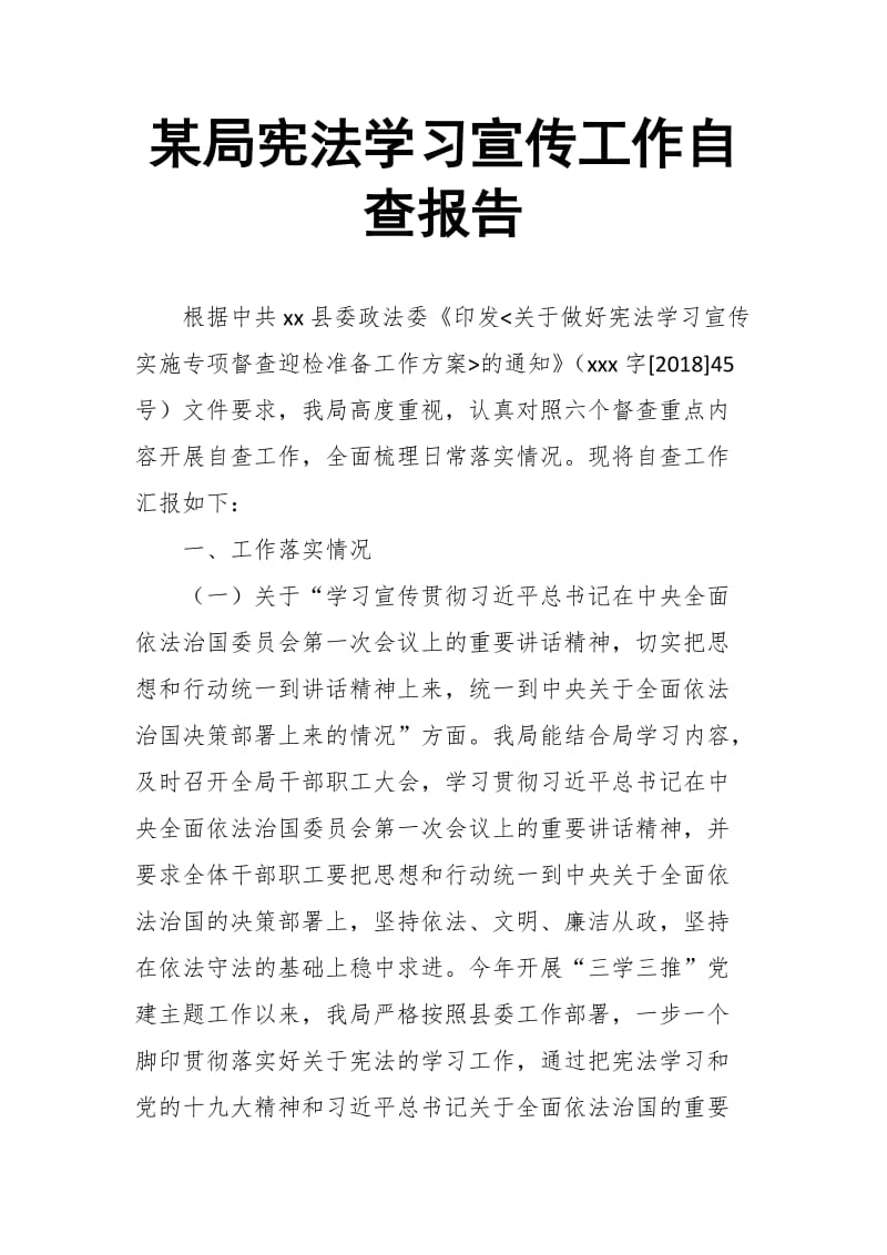 某局宪法学习宣传工作自查报告_第1页