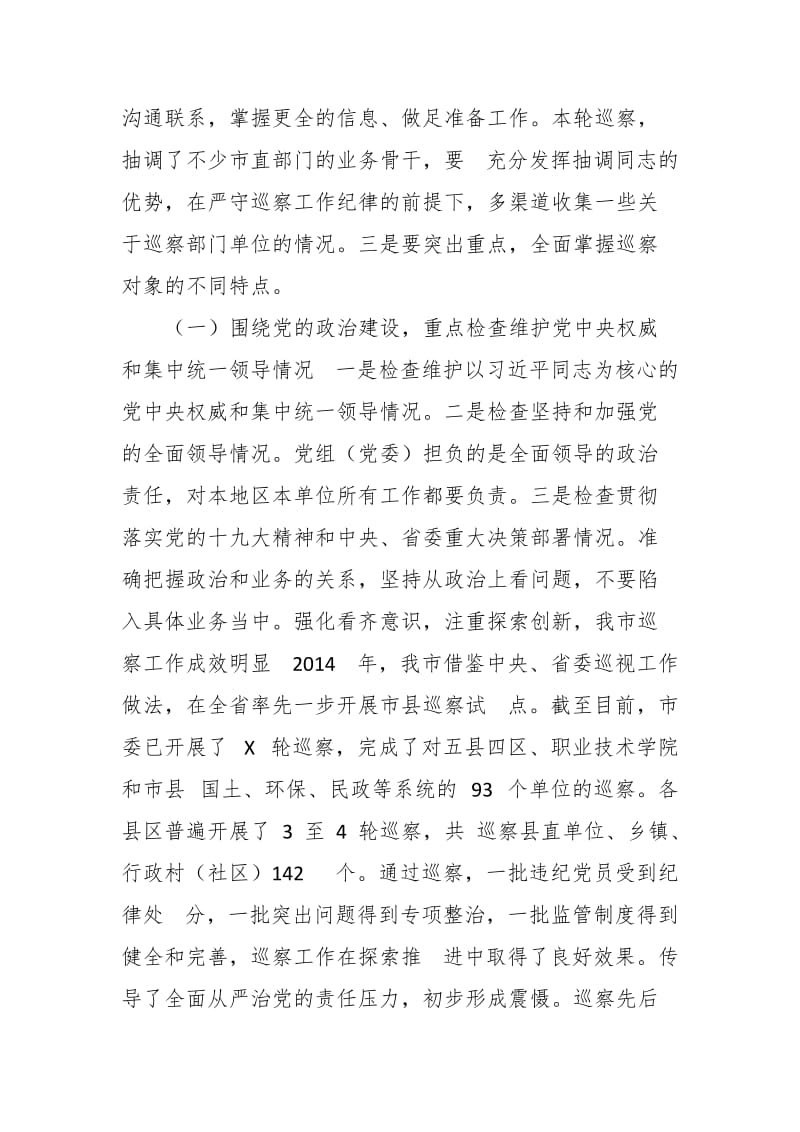 在市委巡察工作动员部署会上的讲话_第3页