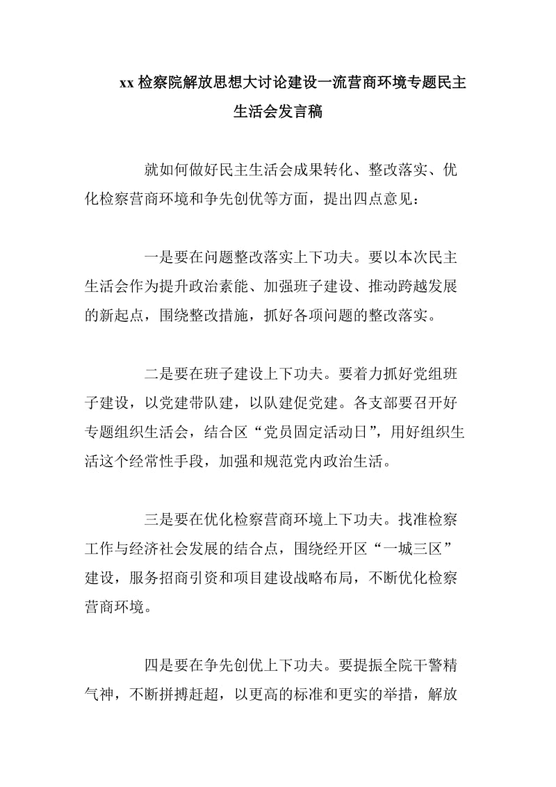 xx检察院解放思想大讨论建设一流营商环境专题民主生活会发言稿_第1页