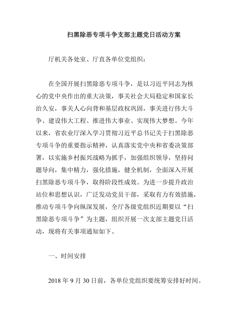 扫黑除恶专项斗争支部主题党日活动方案_第1页